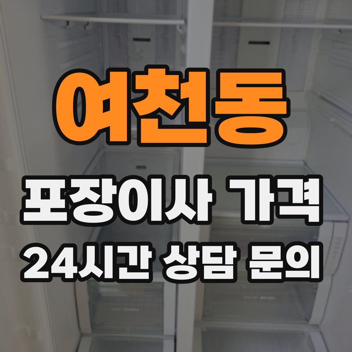 여천동 포장이사 가격