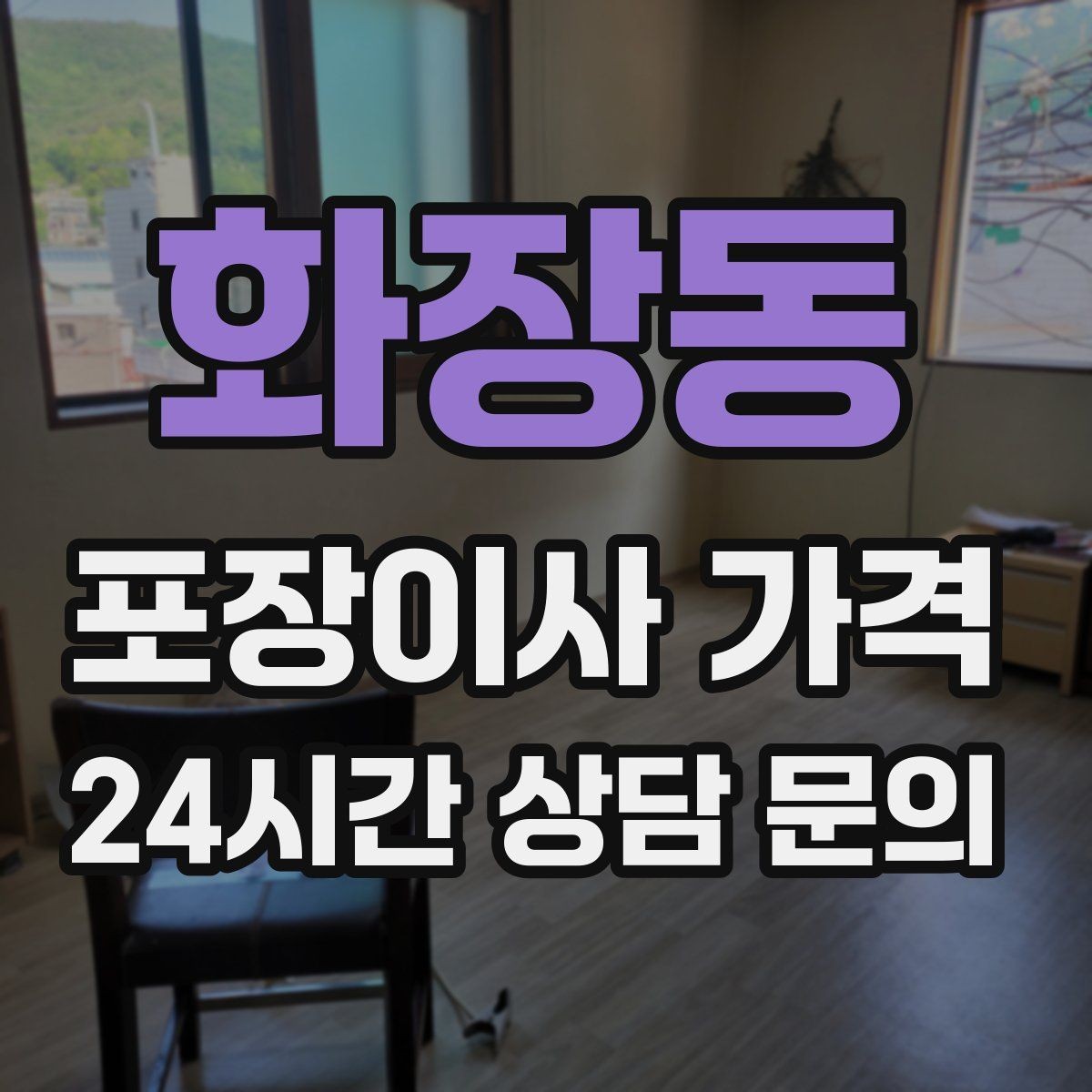 화장동 포장이사 가격 침대 위치부터 정하면 하루가 편해진다