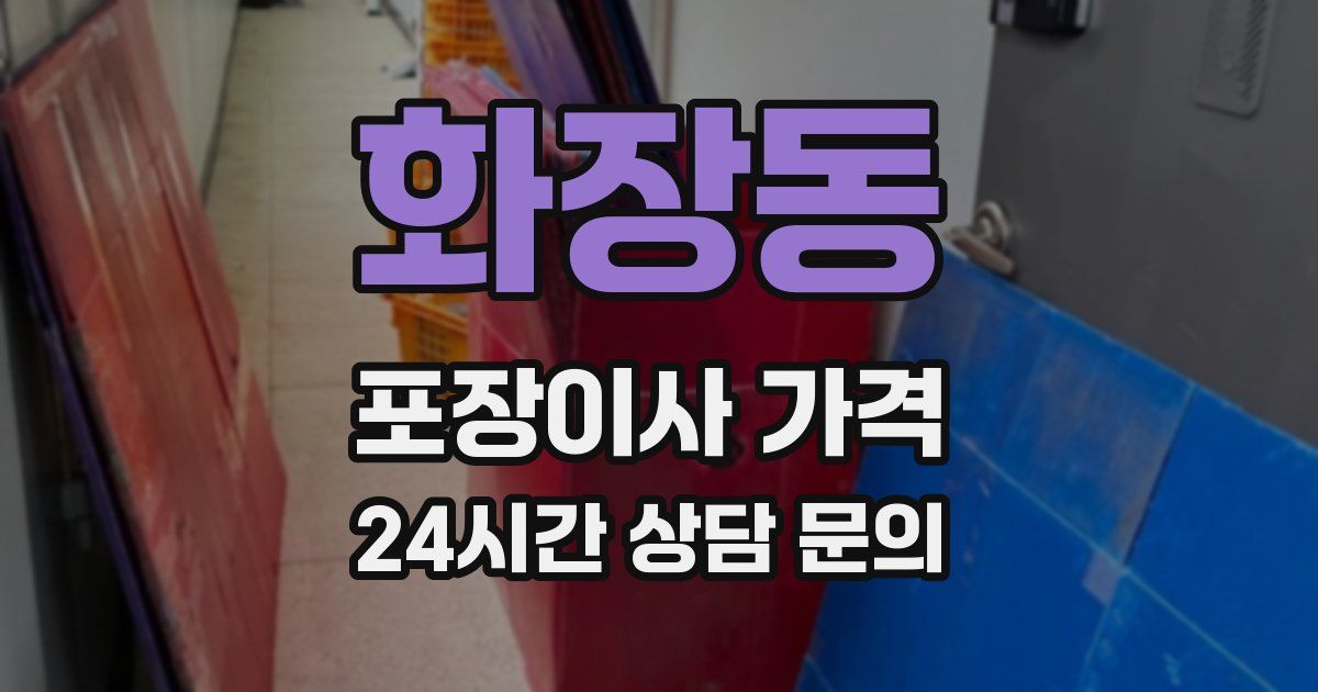 화장동 포장이사 가격