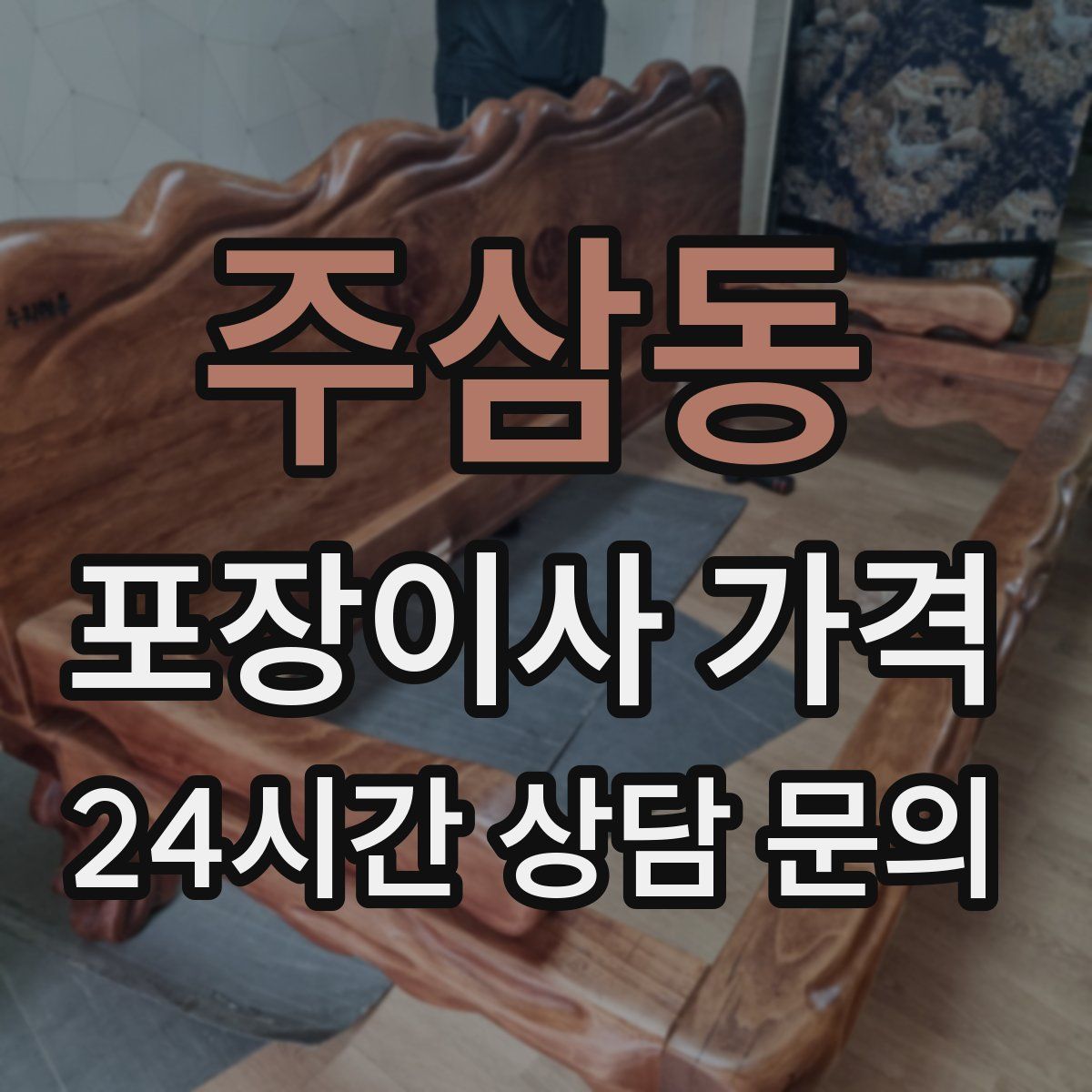 주삼동 포장이사 가격