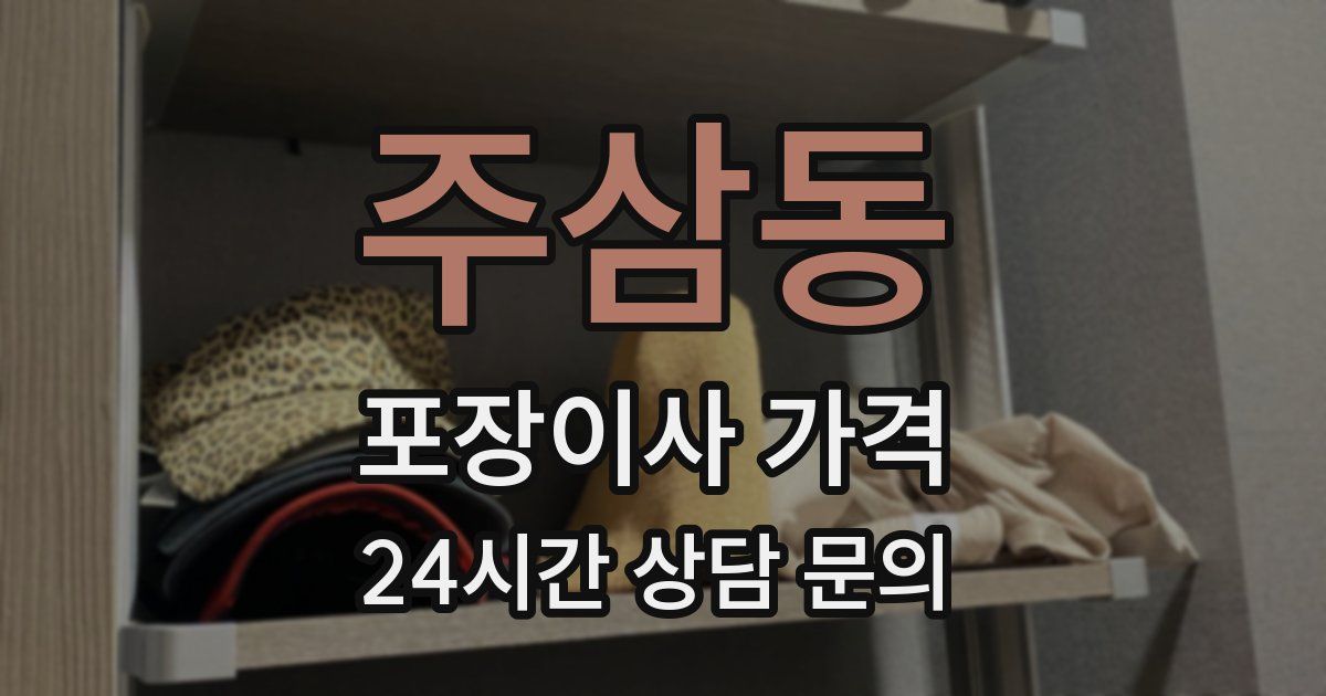 주삼동 포장이사 가격