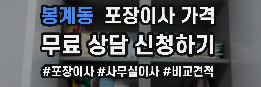 봉계동 포장이사 가격