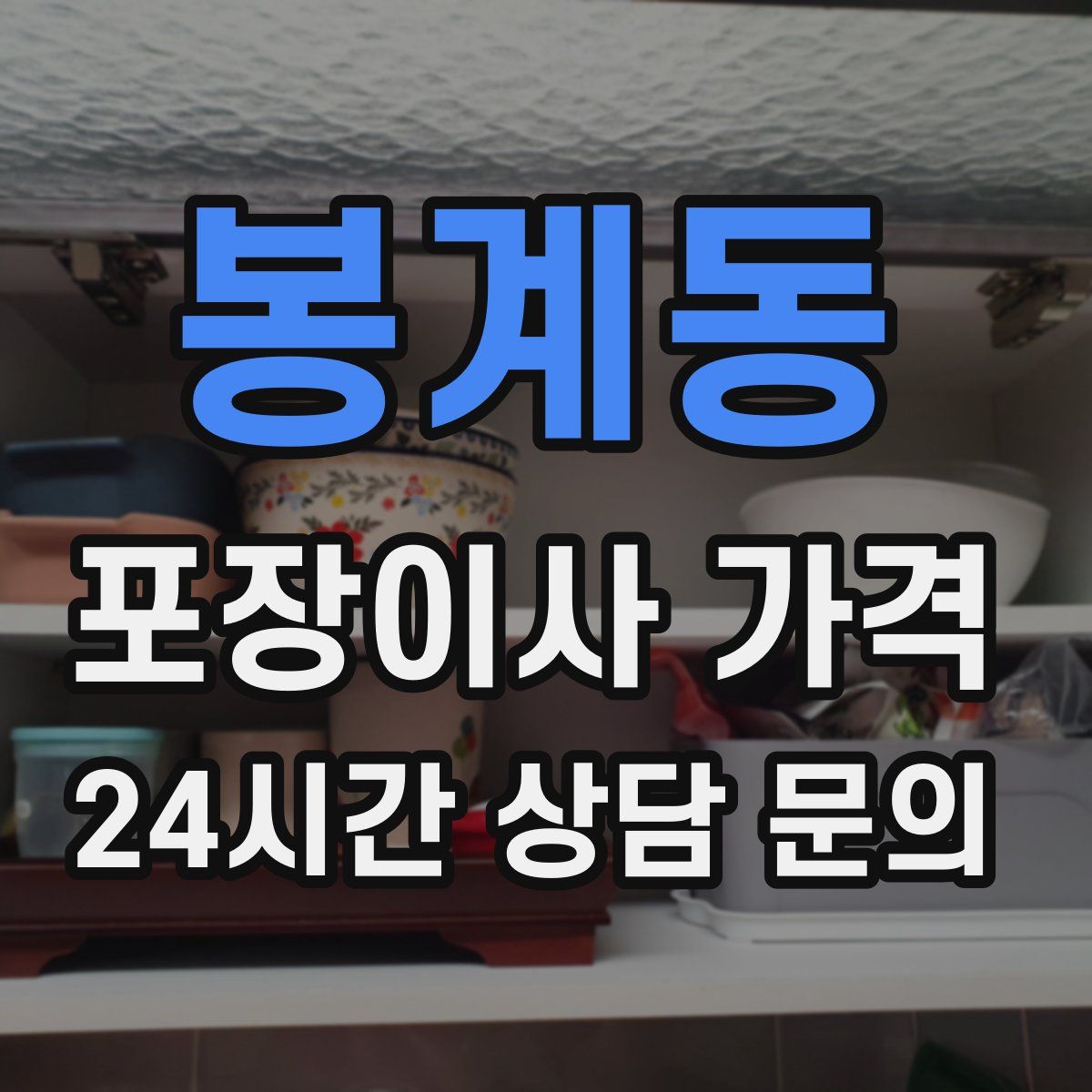 봉계동 포장이사 가격