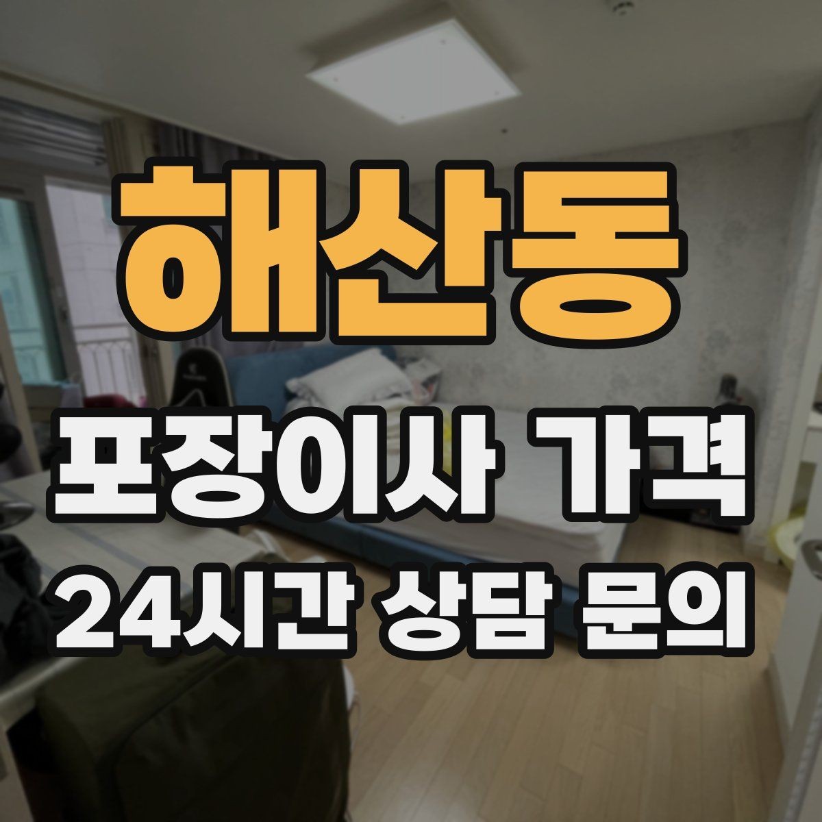 해산동 포장이사 가격 방문견적이 꼭 필요한 이유