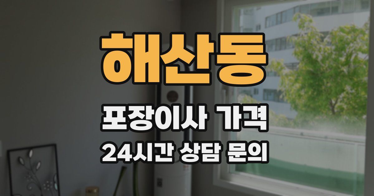 해산동 포장이사 가격