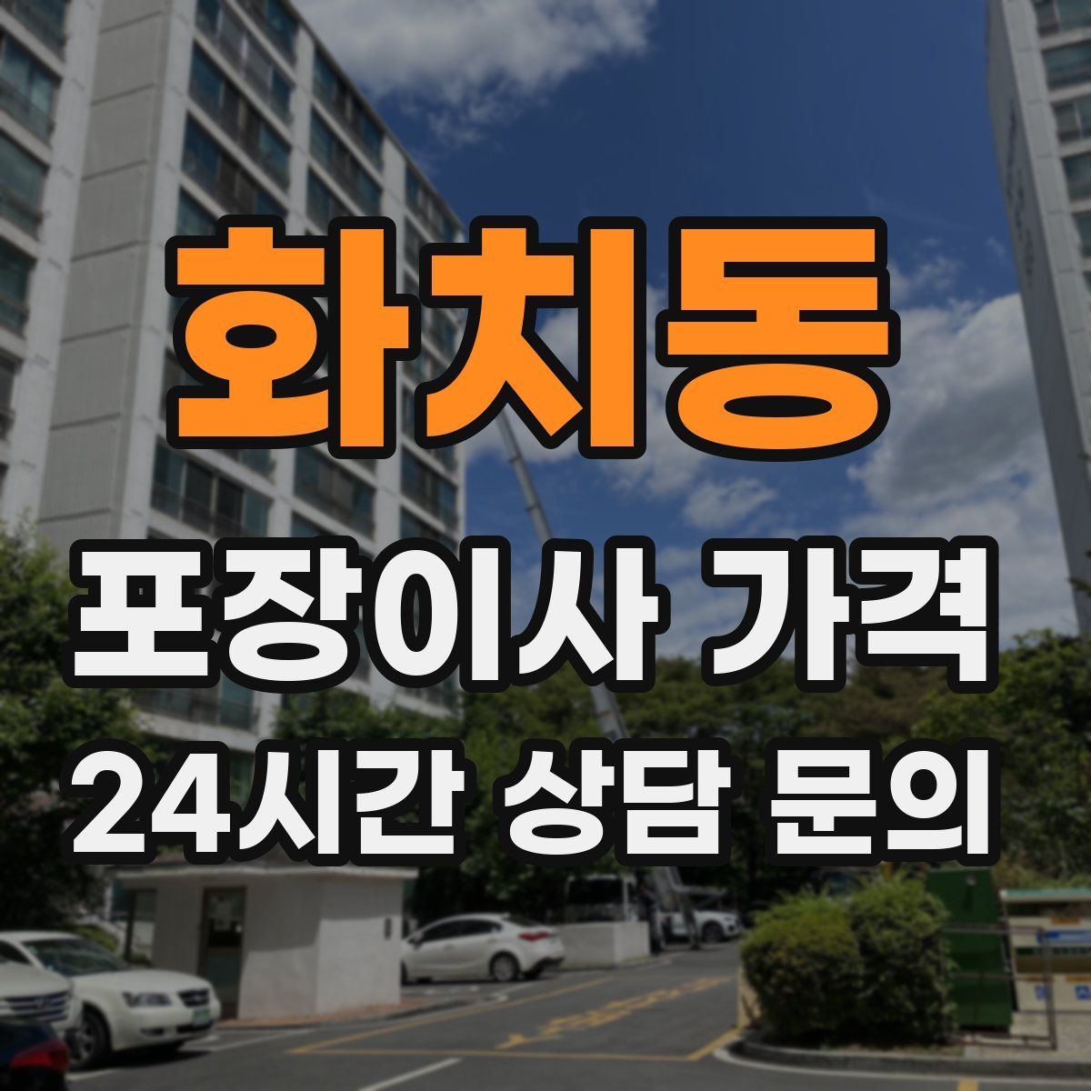 화치동 포장이사 가격