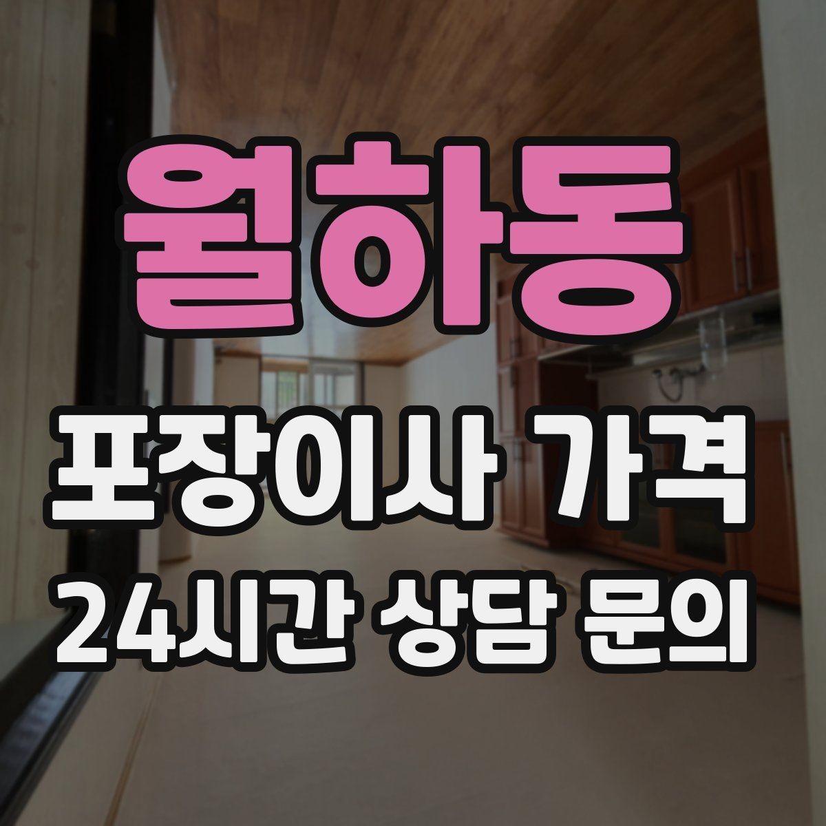 월하동 포장이사 가격 최저가 견적이 위험할 수 있는 이유