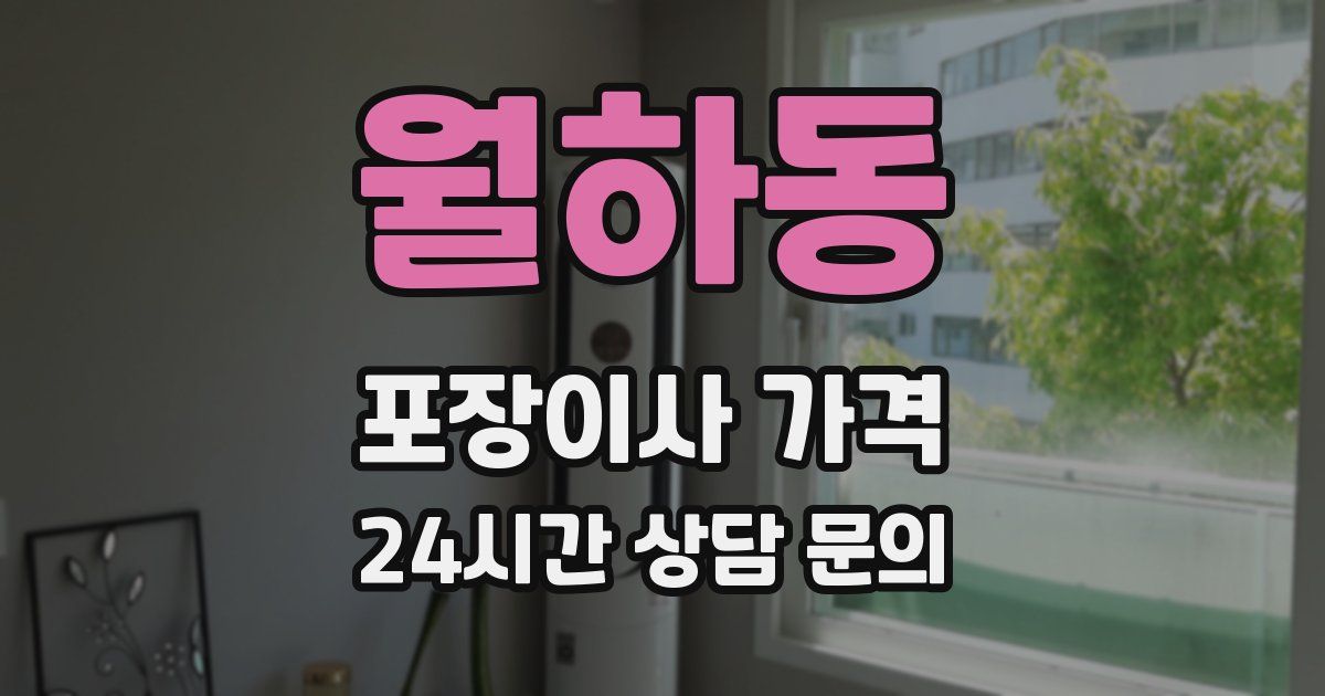 월하동 포장이사 가격