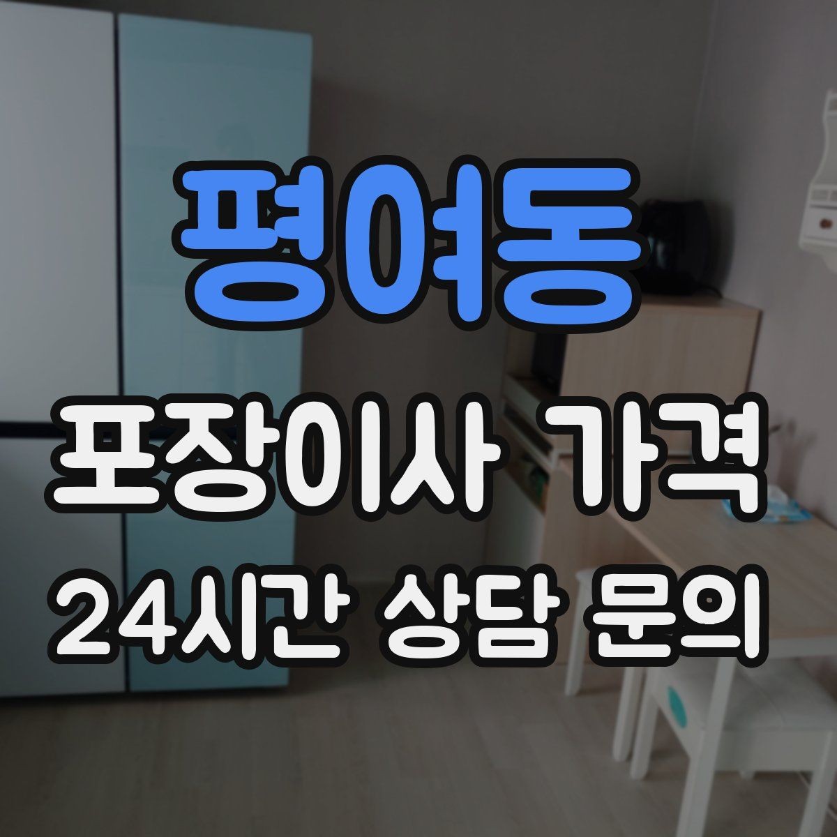평여동 포장이사 가격 침대 해체가 추가되는 대표 케이스