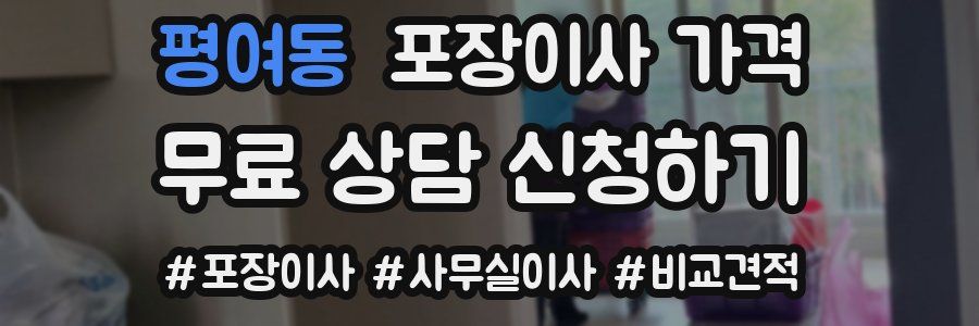 평여동 포장이사 가격