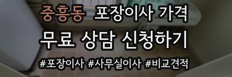 중흥동 포장이사 가격