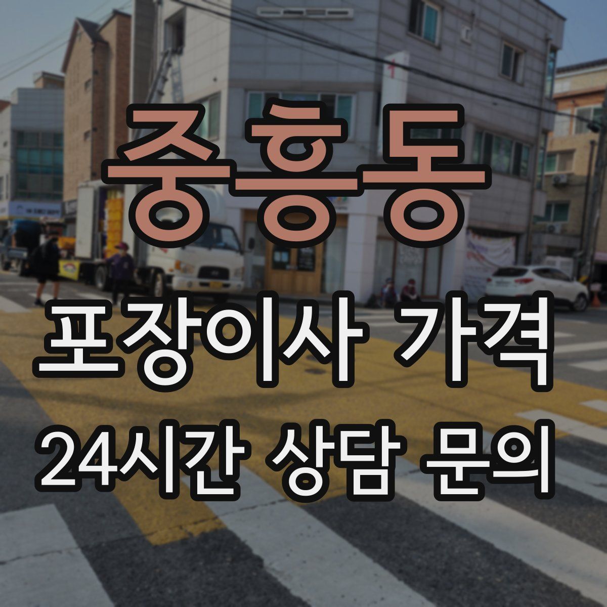 중흥동 포장이사 가격