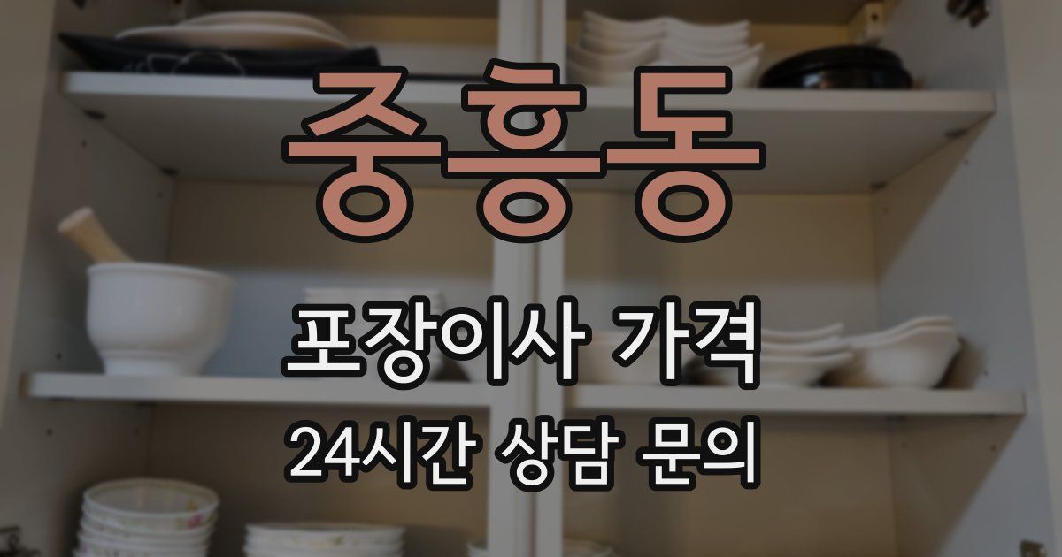 중흥동 포장이사 가격