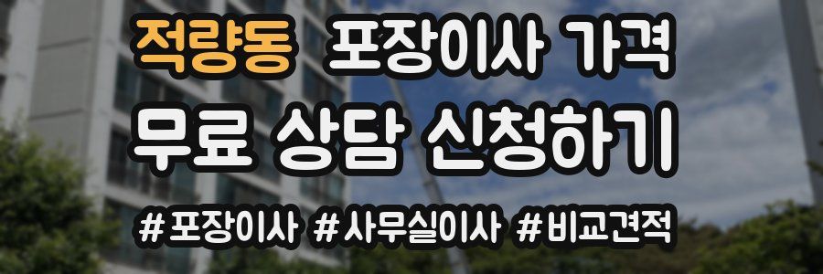 적량동 포장이사 가격