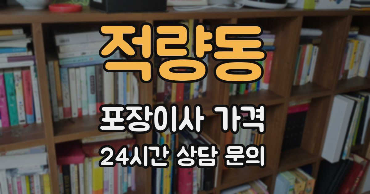 적량동 포장이사 가격