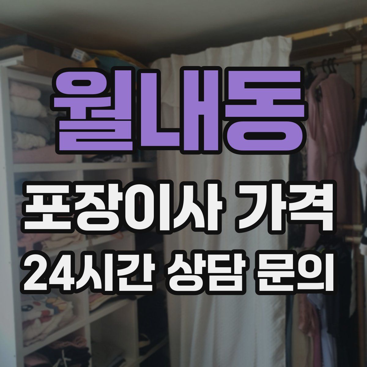 월내동 포장이사 가격