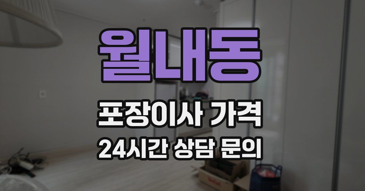 월내동 포장이사 가격