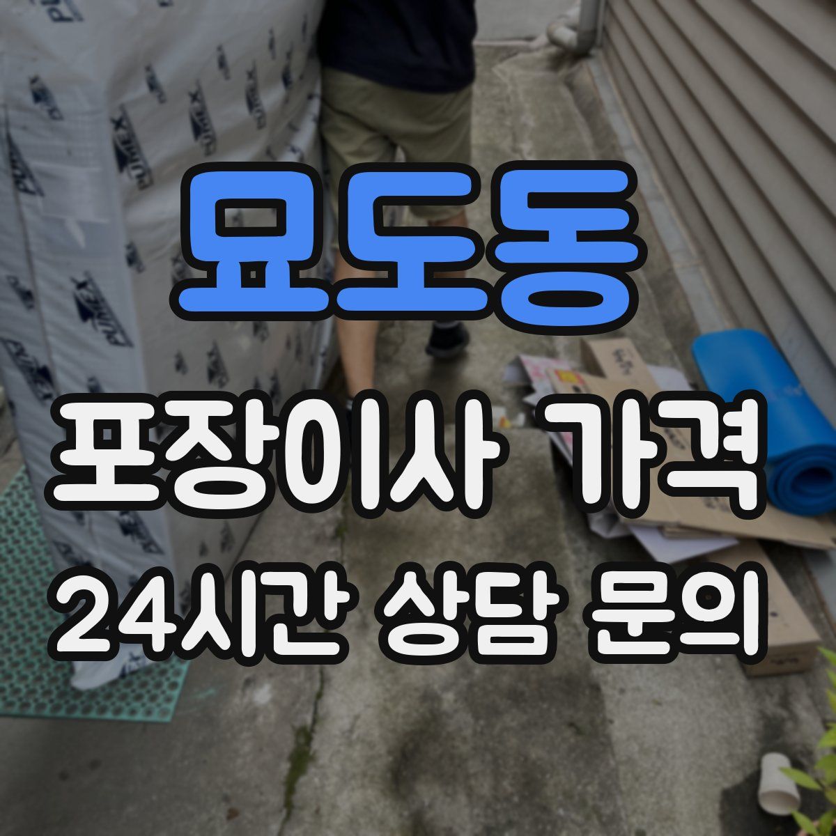 묘도동 포장이사 가격