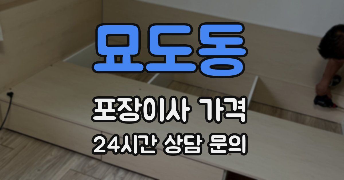 묘도동 포장이사 가격