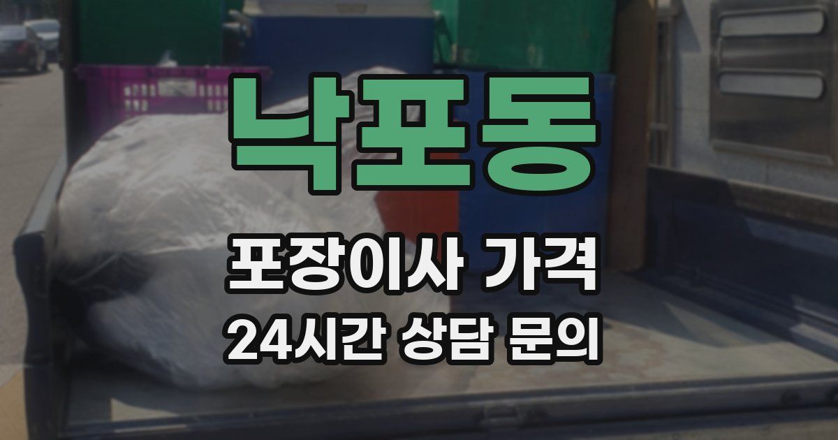 낙포동 포장이사 가격