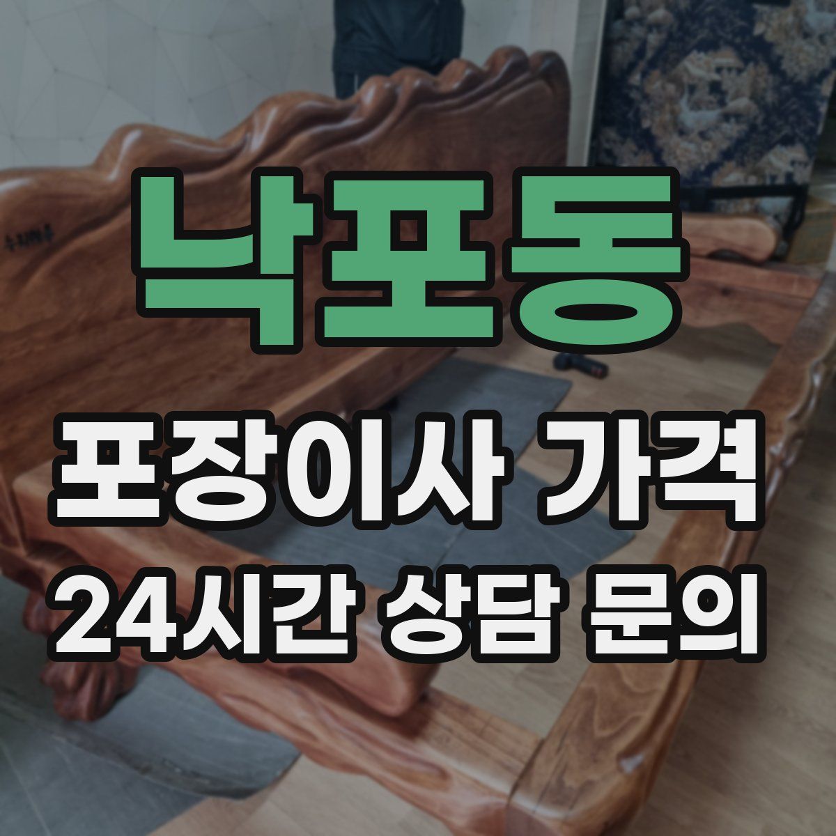 낙포동 포장이사 가격