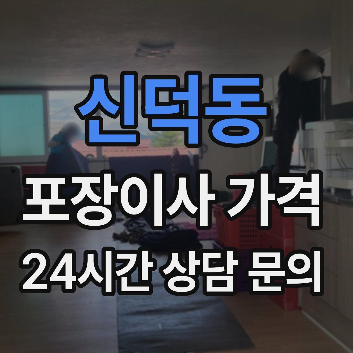 신덕동 포장이사 가격 일반이사와 어떤 차이가 있을까