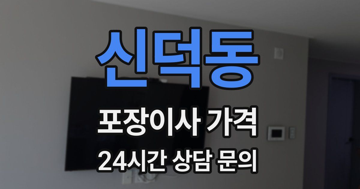 신덕동 포장이사 가격