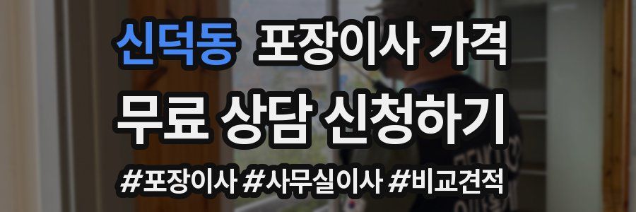 신덕동 포장이사 가격