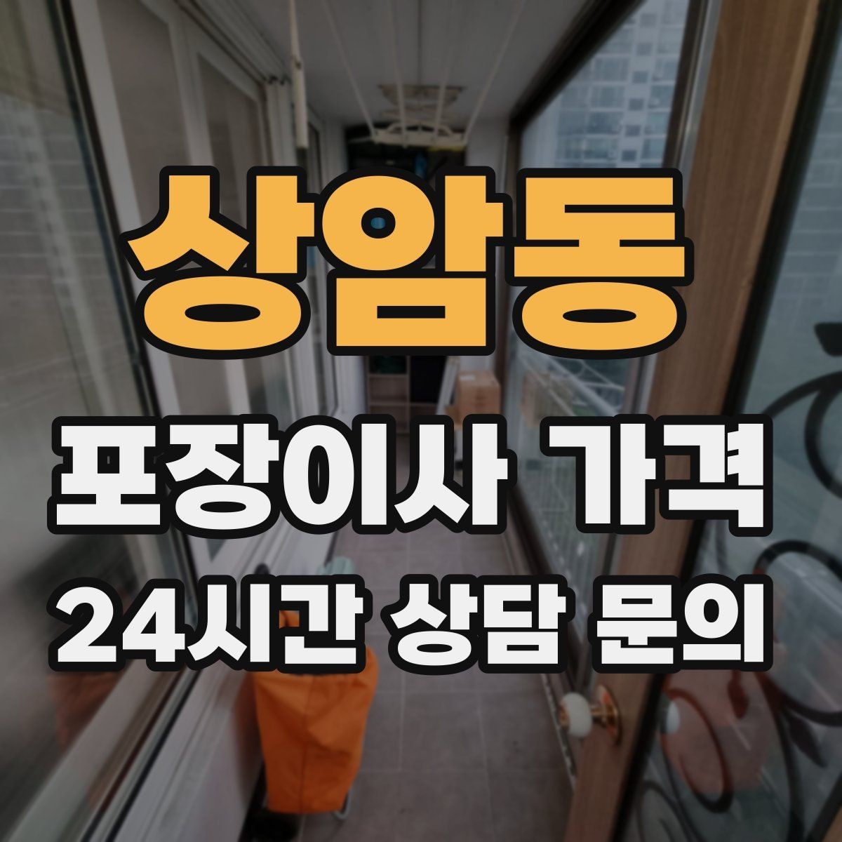 상암동 포장이사 가격 주방 짐이 많은 집 견적 핵심