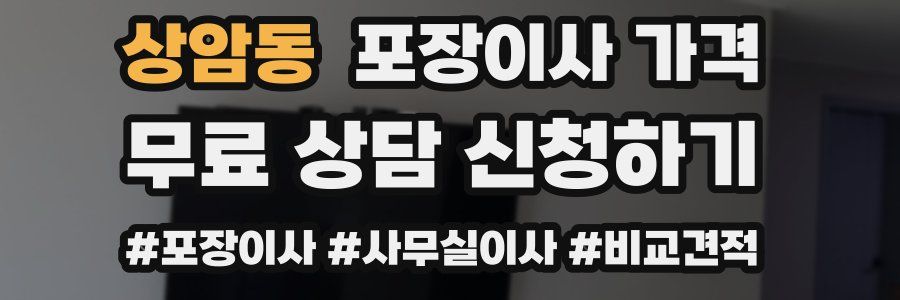 상암동 포장이사 가격