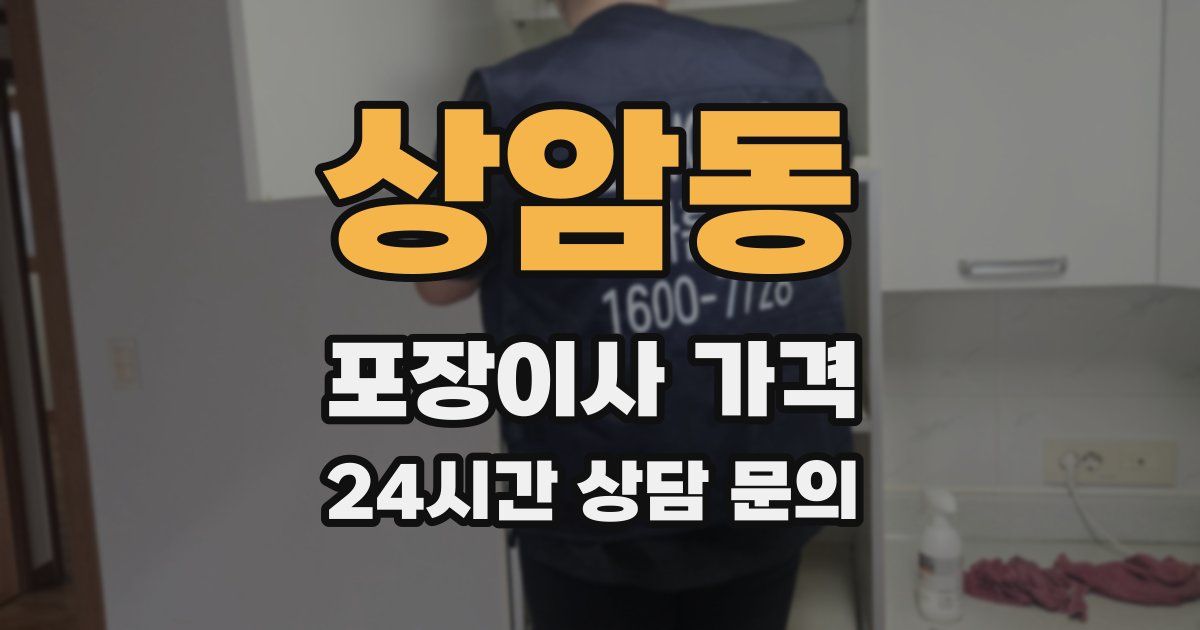 상암동 포장이사 가격