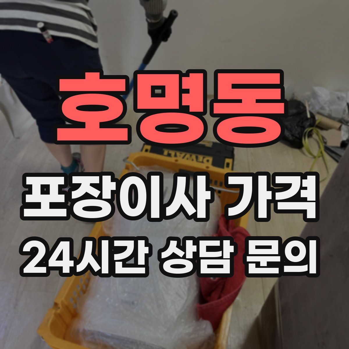 호명동 포장이사 가격