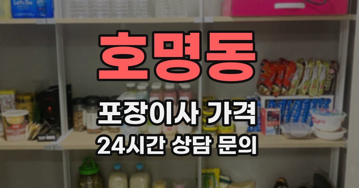 호명동 포장이사 가격