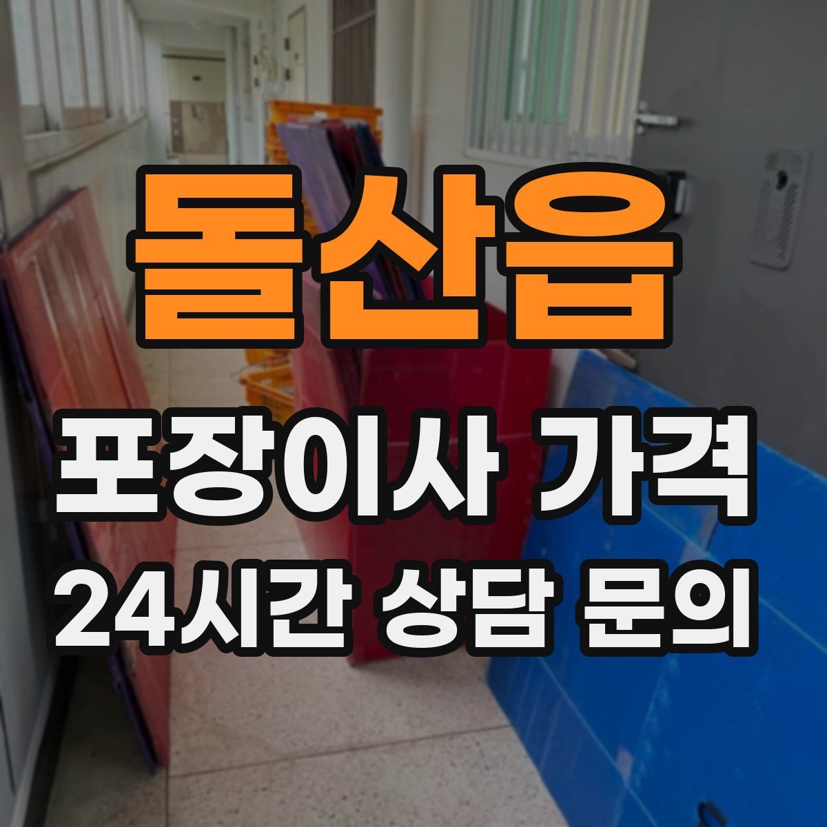 돌산읍 포장이사 가격
