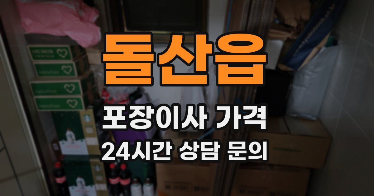 돌산읍 포장이사 가격