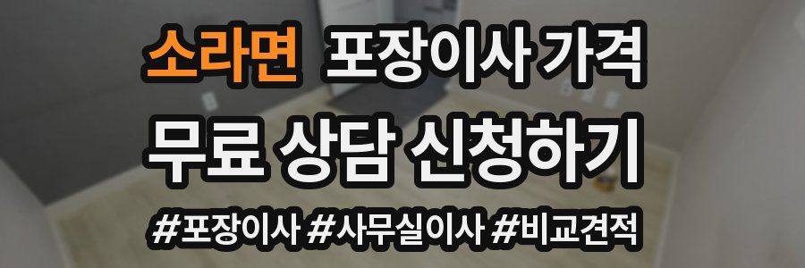 소라면 포장이사 가격