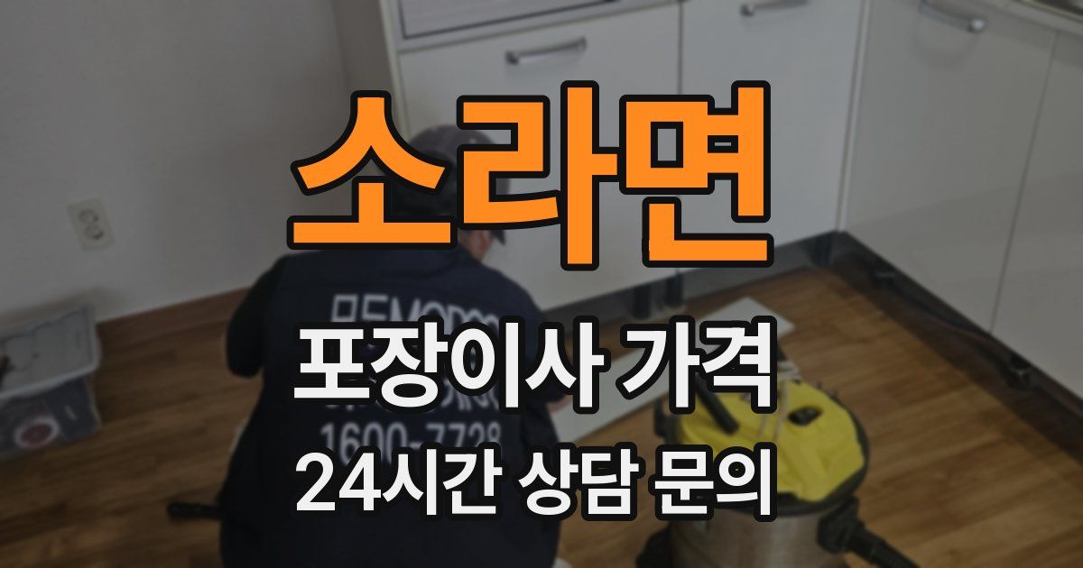 소라면 포장이사 가격