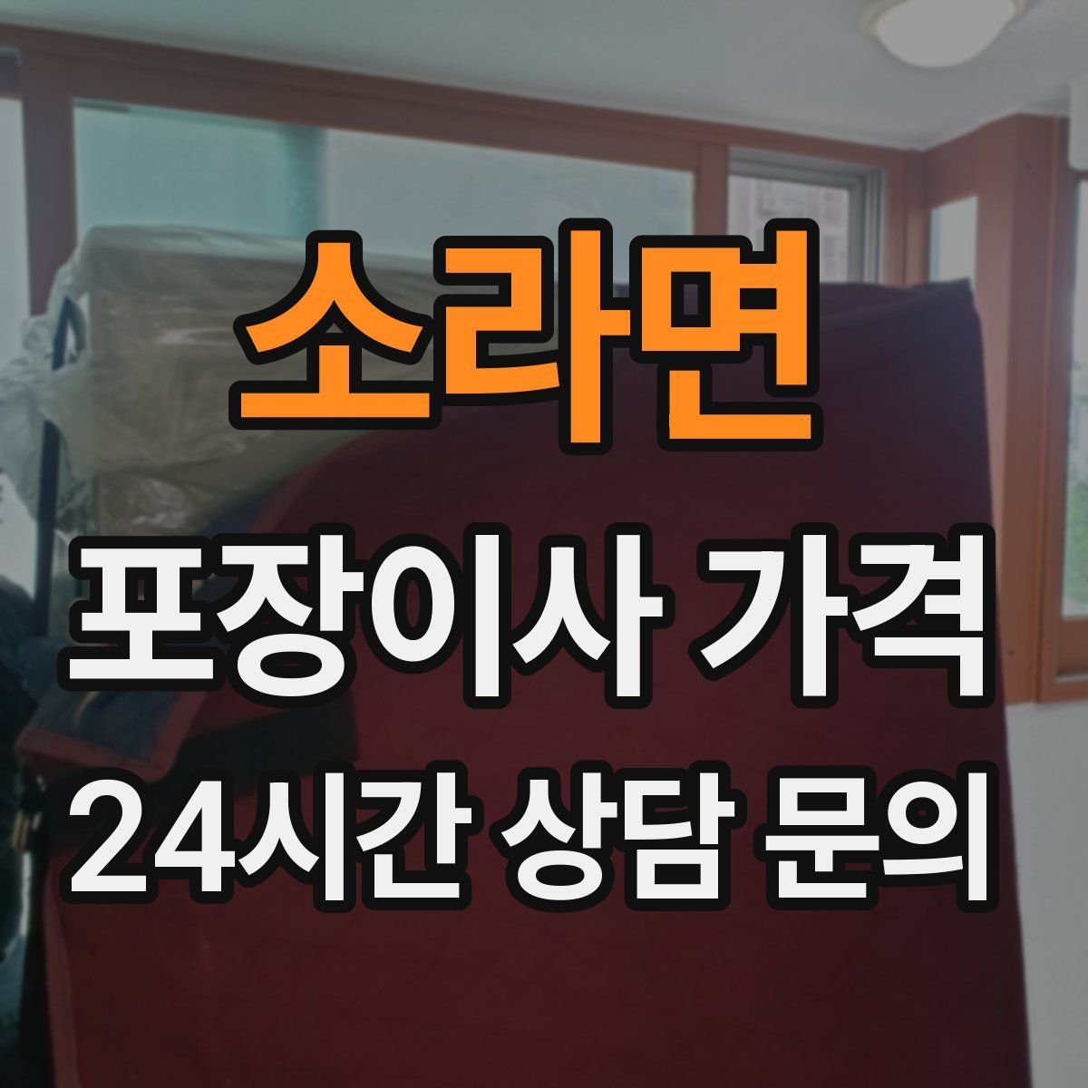 소라면 포장이사 가격