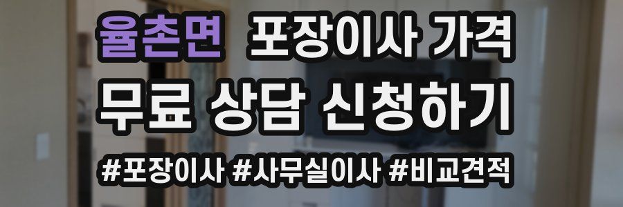 율촌면 포장이사 가격