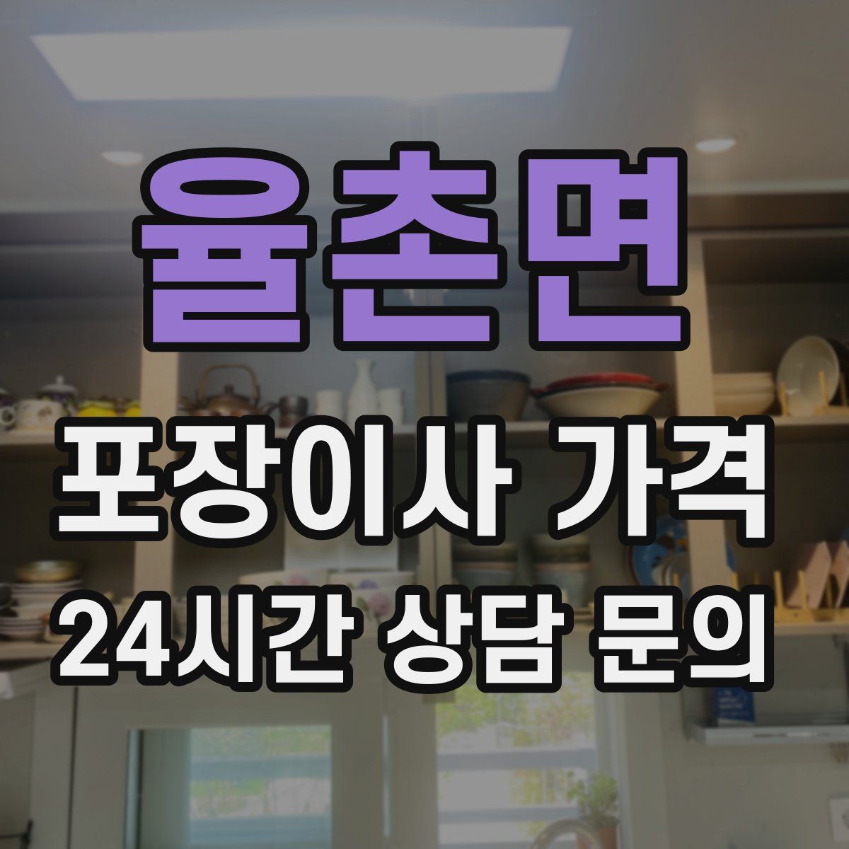 율촌면 포장이사 가격