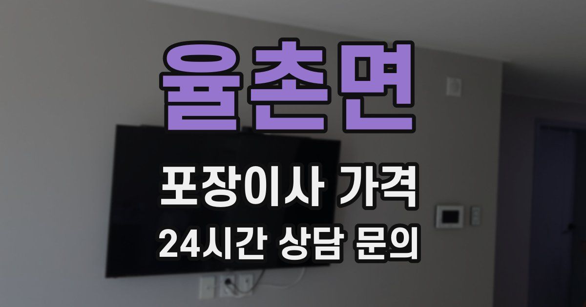 율촌면 포장이사 가격