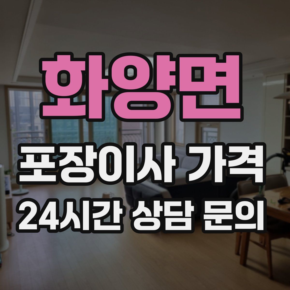 화양면 포장이사 가격