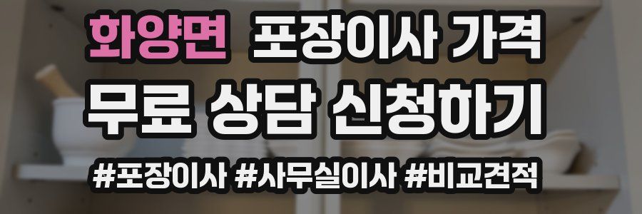 화양면 포장이사 가격