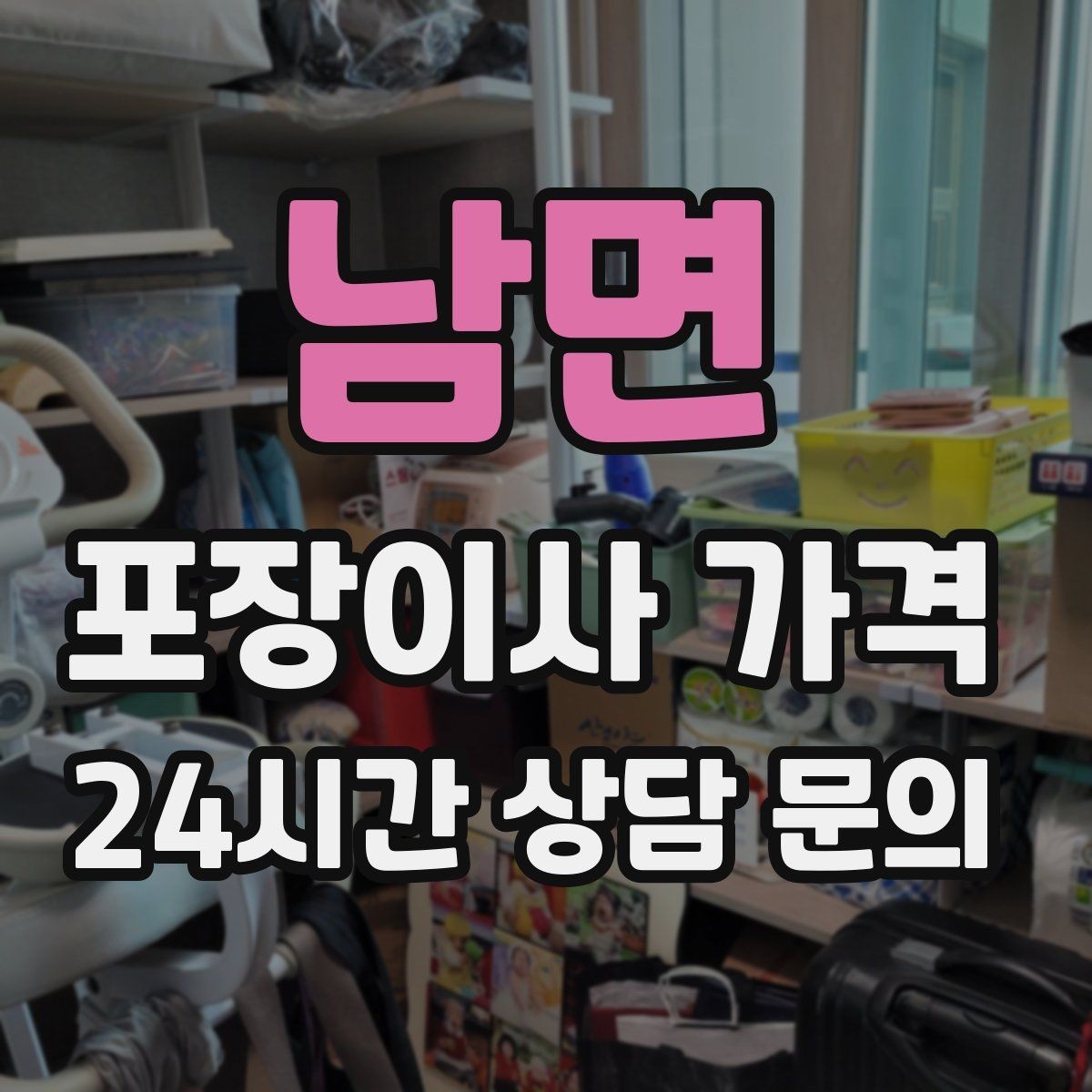 남면 포장이사 가격 주방 짐이 많은 집 견적 핵심