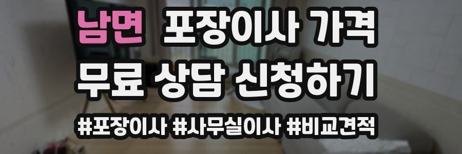 남면 포장이사 가격