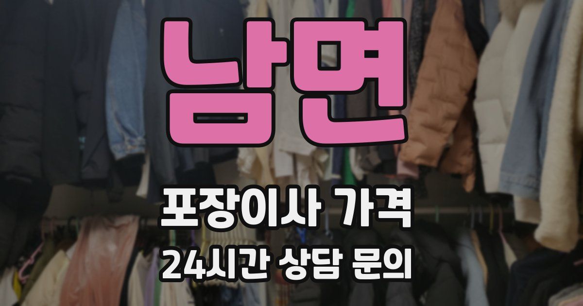 남면 포장이사 가격