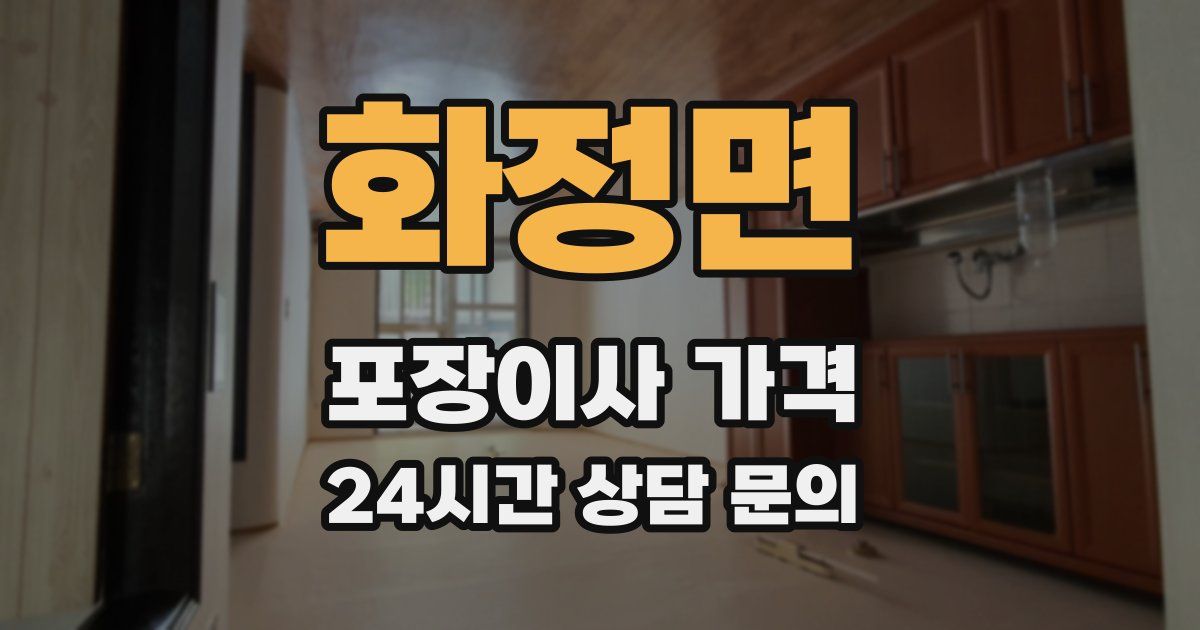 화정면 포장이사 가격