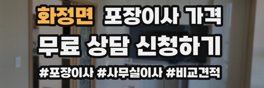 화정면 포장이사 가격