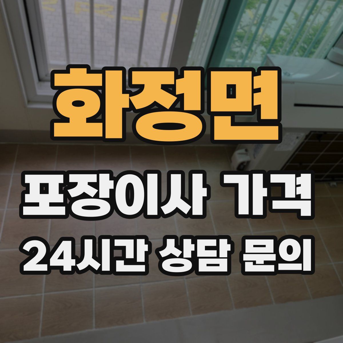 화정면 포장이사 가격