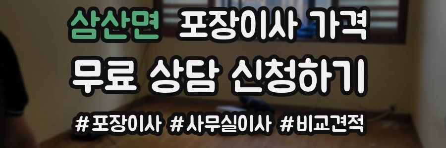 삼산면 포장이사 가격